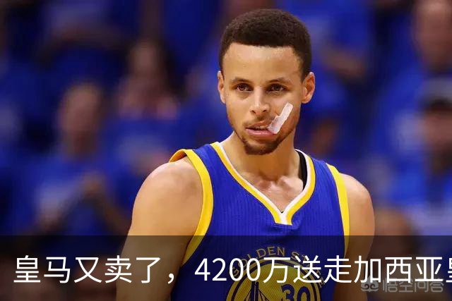 皇马又卖了，4200万送走加西亚皇马又卖人了