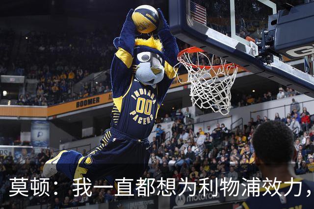 莫顿：我一直都想为利物浦效力，但我需要出场时间所以最好走出去