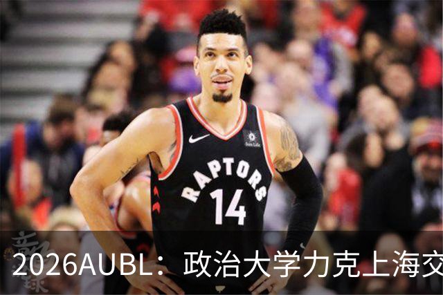 2026AUBL：政治大学力克上海交大 徐得祈22+4+4胡汇20分