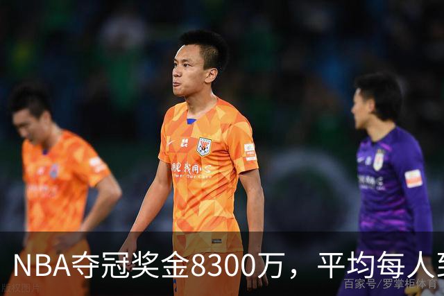 NBA夺冠奖金8300万，平均每人到手有多少？网友：难以置信